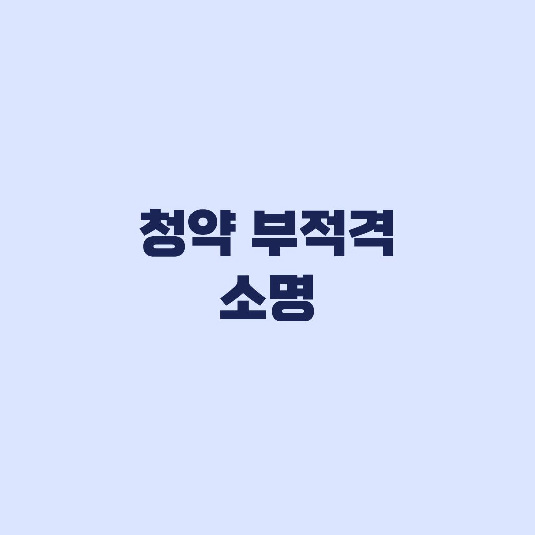 청약 부적격 소명 통보 후 증빙자료 준비 순서