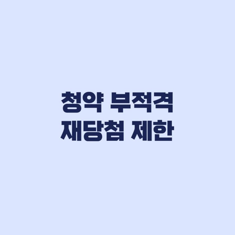 청약 부적격 재당첨 제한 지역별 기간과 재청약 시점