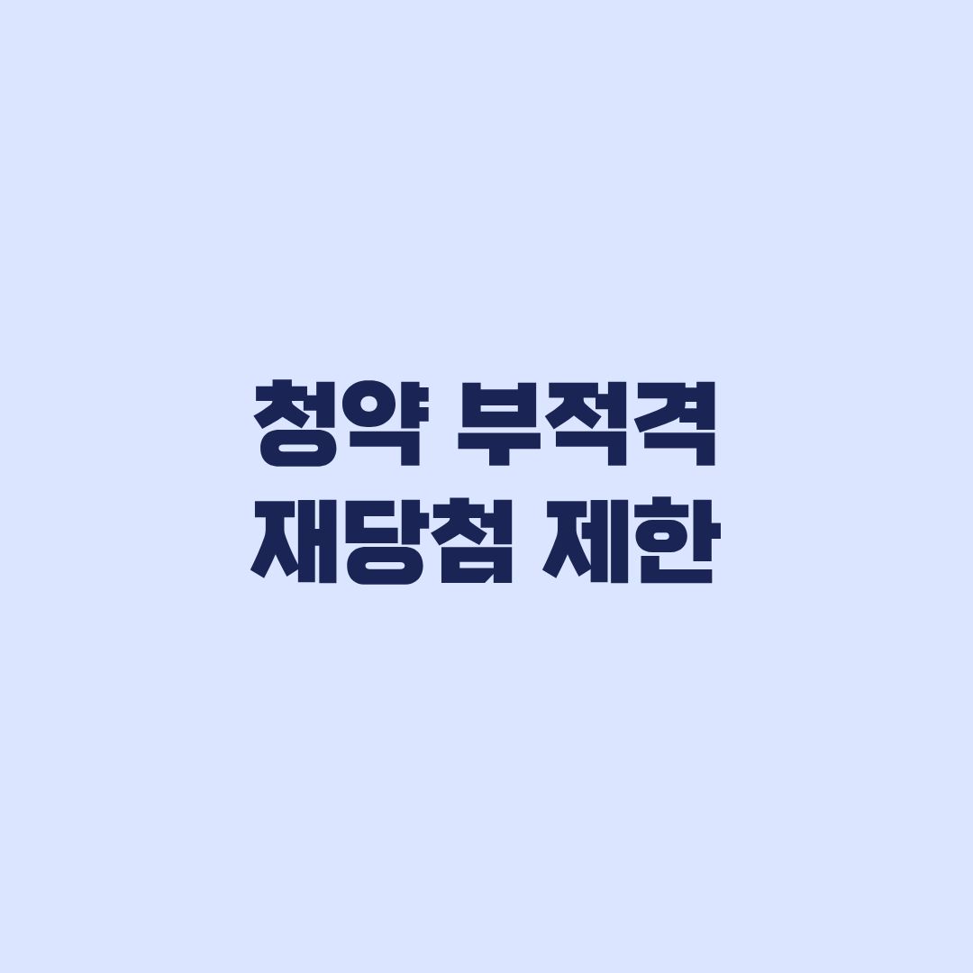 청약 부적격 재당첨 제한 지역별 기간과 재청약 시점