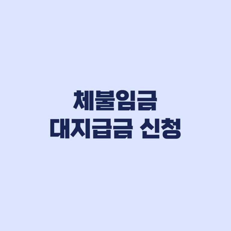 체불임금 대지급금 신청 대상·기한·서류부터 지급청구 순서까지