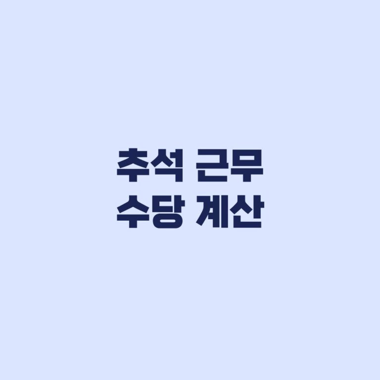 추석 근무 수당 계산, 5인 이상·미만이면 얼마 받나