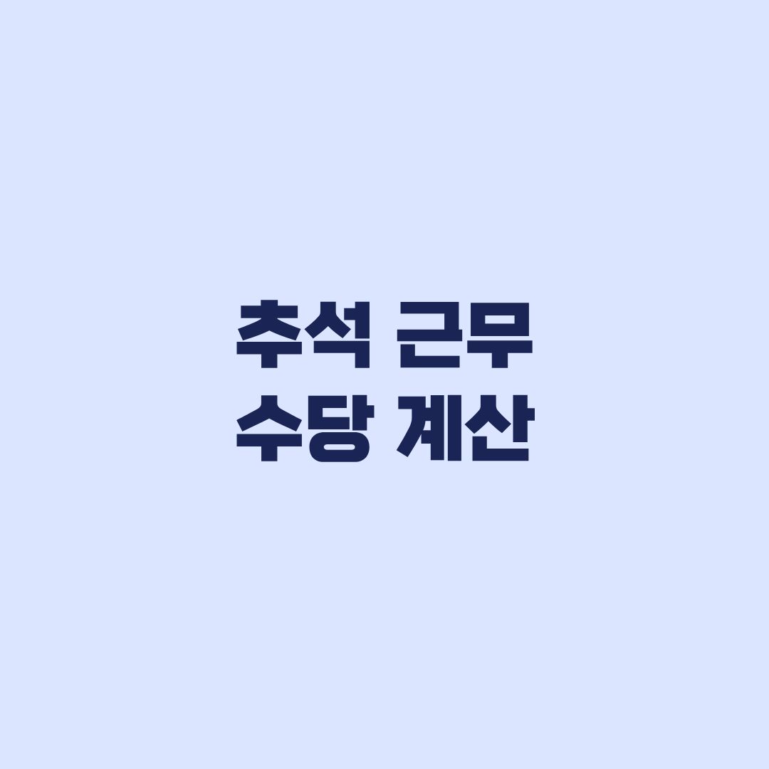 추석 근무 수당 계산, 5인 이상·미만이면 얼마 받나