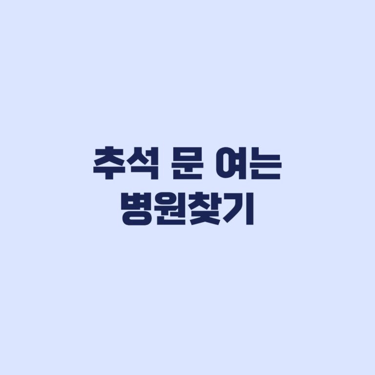 추석 문 여는 병원 찾기, 진료·접수 가능 여부 확인 순서