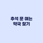 추석 문 여는 약국 찾기, 영업 여부 확인하고 방문하는 순서