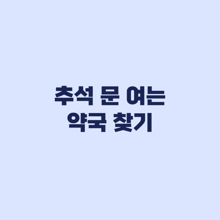 추석 문 여는 약국 찾기, 영업 여부 확인하고 방문하는 순서