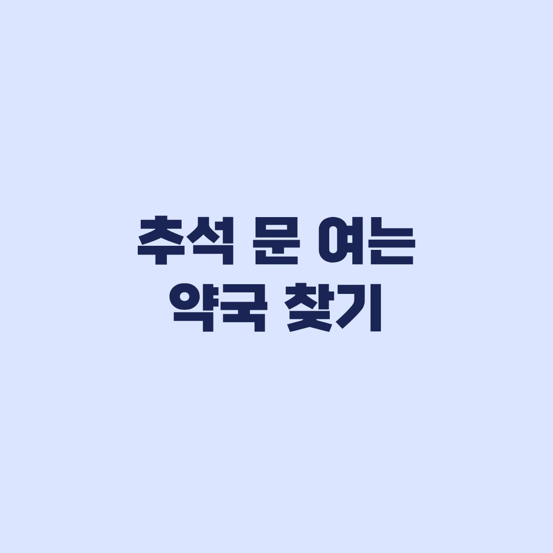 추석 문 여는 약국 찾기, 영업 여부 확인하고 방문하는 순서