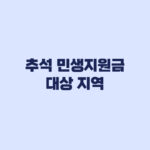 추석 민생지원금 대상 지역 어디인지 금액과 신청마감 확인