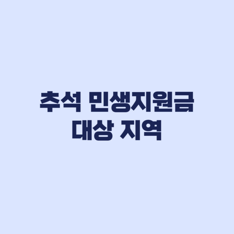 추석 민생지원금 대상 지역 어디인지 금액과 신청마감 확인