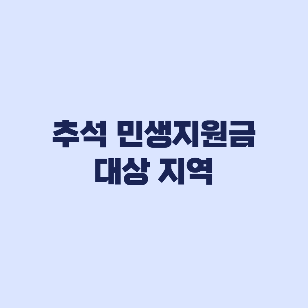 추석 민생지원금 대상 지역 어디인지 금액과 신청마감 확인