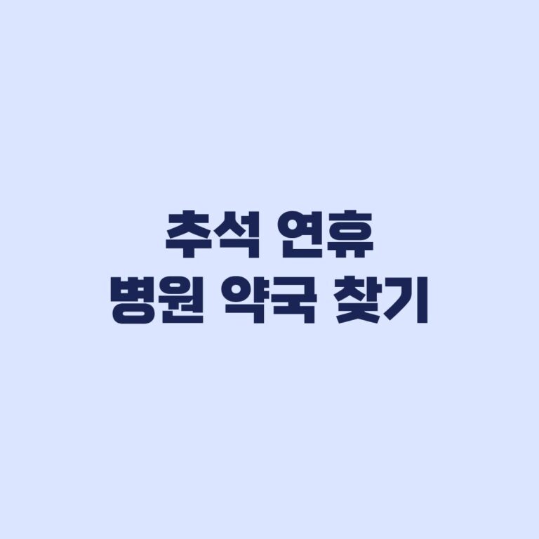 추석 연휴 병원 약국 찾기, 방문 전 운영 여부 확인하는 순서
