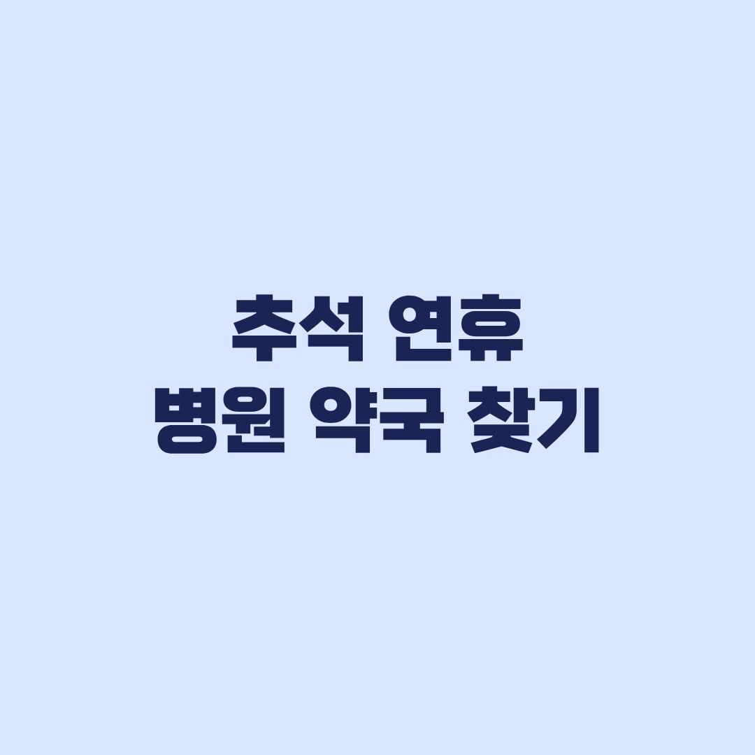 추석 연휴 병원 약국 찾기, 방문 전 운영 여부 확인하는 순서