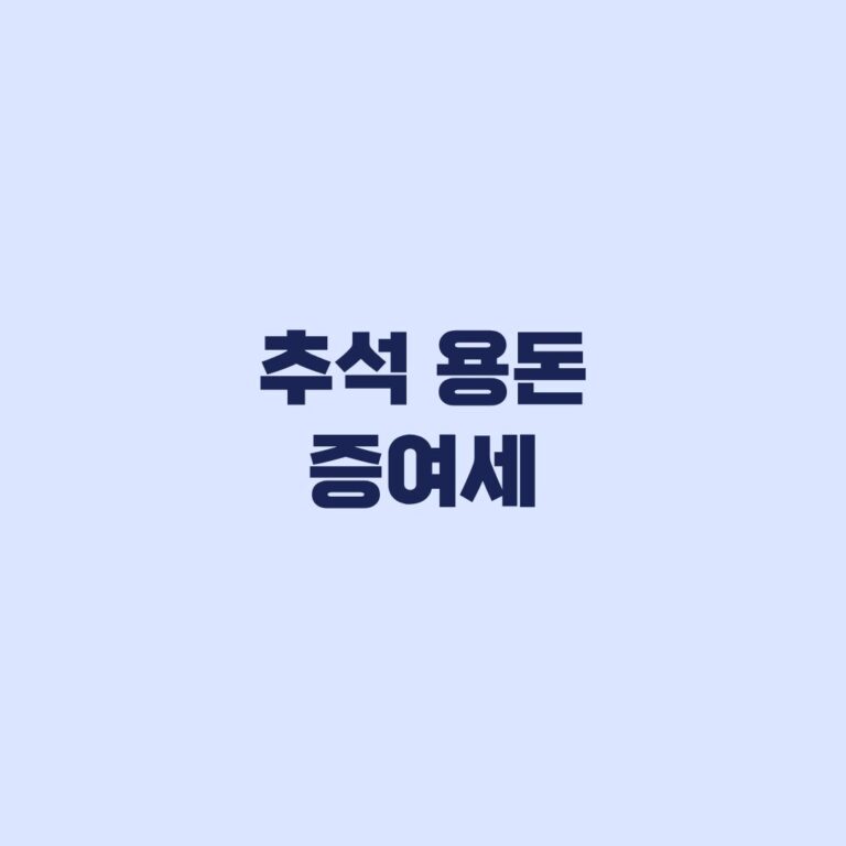 추석 용돈 증여세 비과세와 공제는 같은 기준이 아닙니다