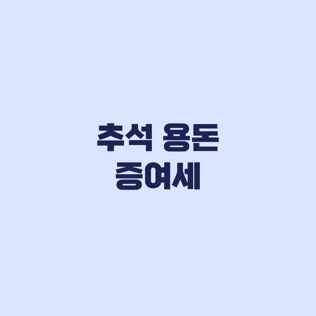 추석 용돈 증여세 비과세와 공제는 같은 기준이 아닙니다