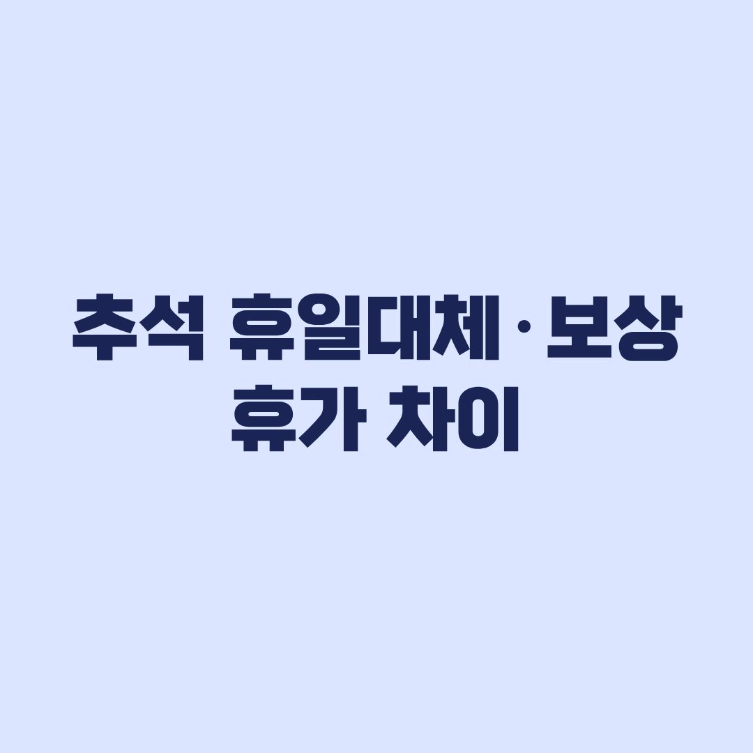 추석 휴일대체·보상휴가 차이, 다른 날 쉬면 수당은