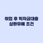 취업 후 학자금대출 상환유예 조건과 신청방법 체납 전 확인사항
