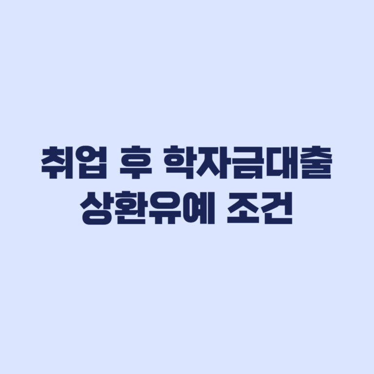 취업 후 학자금대출 상환유예 조건과 신청방법 체납 전 확인사항