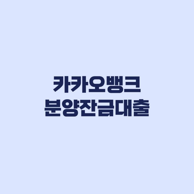 카카오뱅크 분양잔금대출 대상 아파트 조건과 신청시기 확인