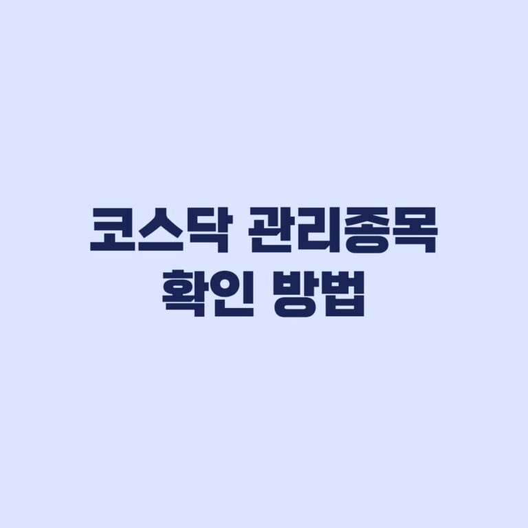 코스닥 관리종목 확인 방법 KIND 지정사유 조회