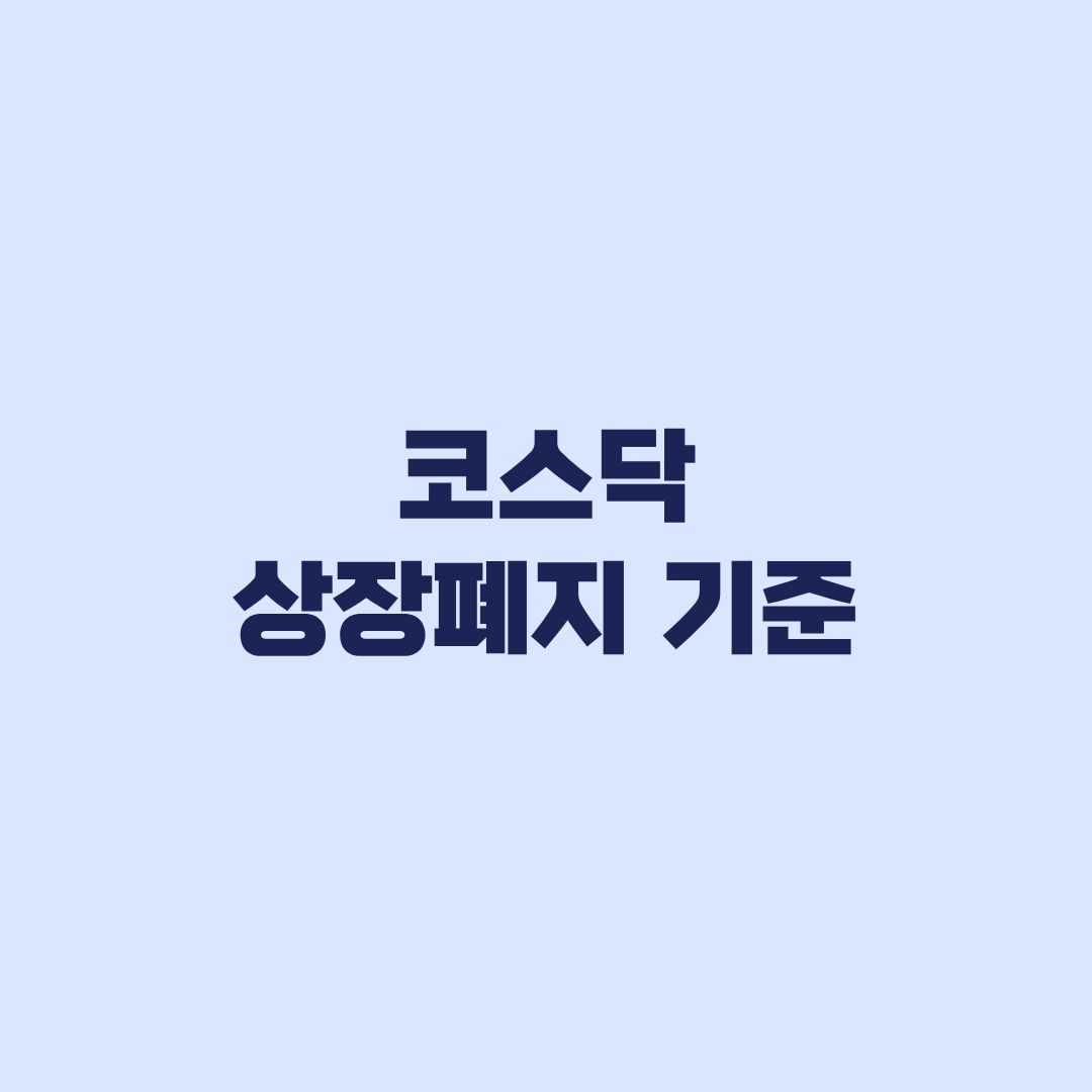 코스닥 상장폐지 기준 2026 관리종목과 회복조건