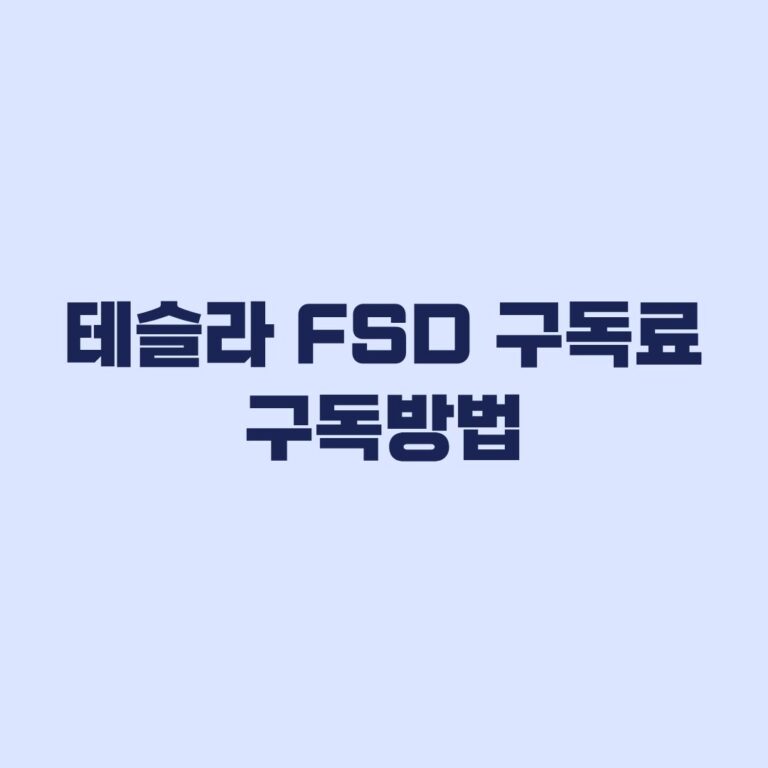 테슬라 FSD 구독료 구독방법 요금 차이와 해지 전 확인