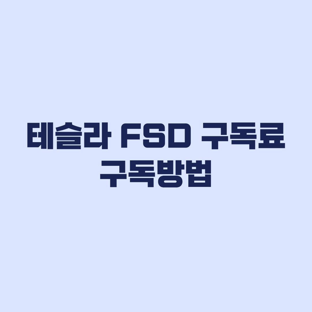 테슬라 FSD 구독료 구독방법 요금 차이와 해지 전 확인