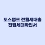 토스뱅크 전월세대출 전입세대확인서 직접 제출 어디까지 줄었나