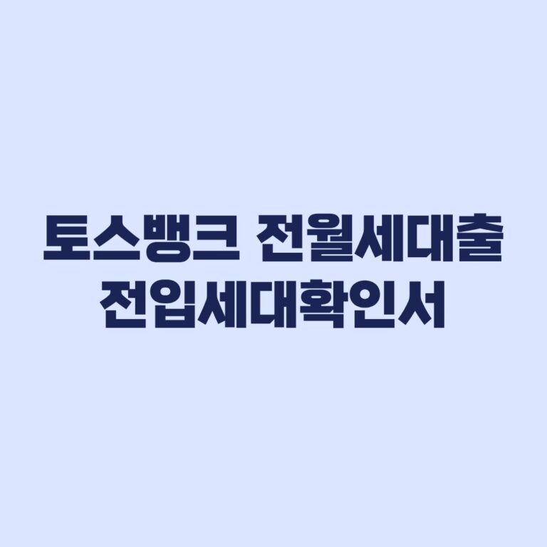 토스뱅크 전월세대출 전입세대확인서 직접 제출 어디까지 줄었나