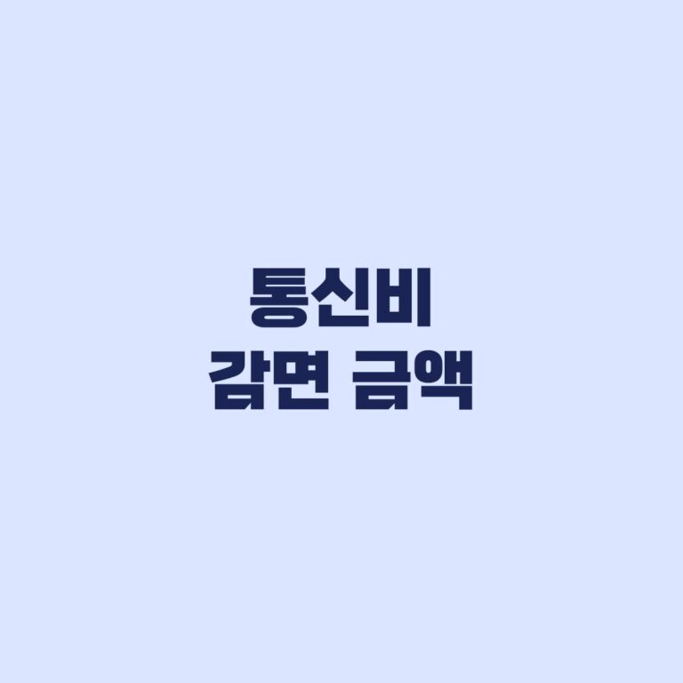 통신비 감면 금액, 대상별 최대액과 실제 할인액 계산
