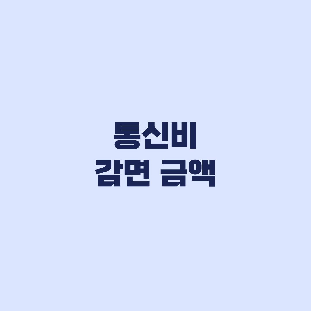 통신비 감면 금액, 대상별 최대액과 실제 할인액 계산