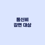 통신비 감면 대상, 210만명 놓친 할인 자격부터 확인