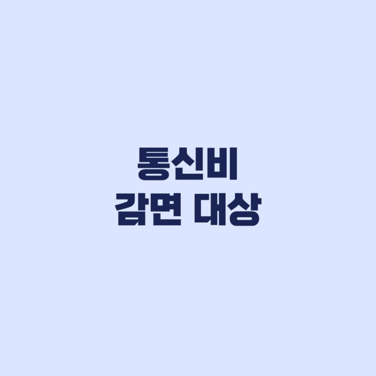 통신비 감면 대상, 210만명 놓친 할인 자격부터 확인