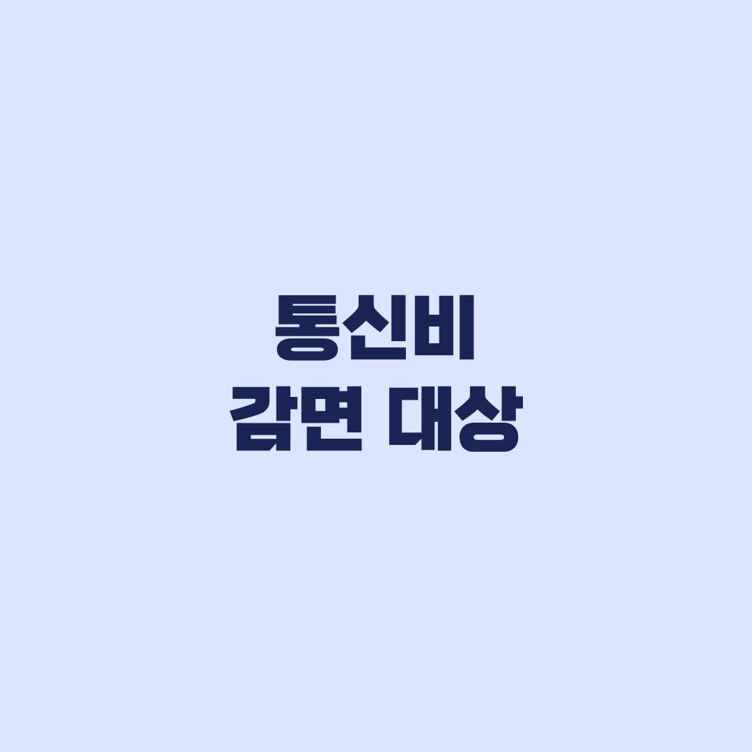 통신비 감면 대상, 210만명 놓친 할인 자격부터 확인