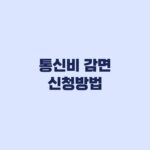 통신비 감면 신청방법, 신청 후 실제 적용까지 확인