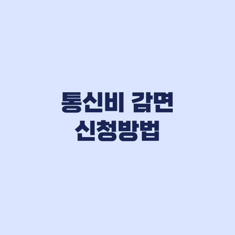 통신비 감면 신청방법, 신청 후 실제 적용까지 확인