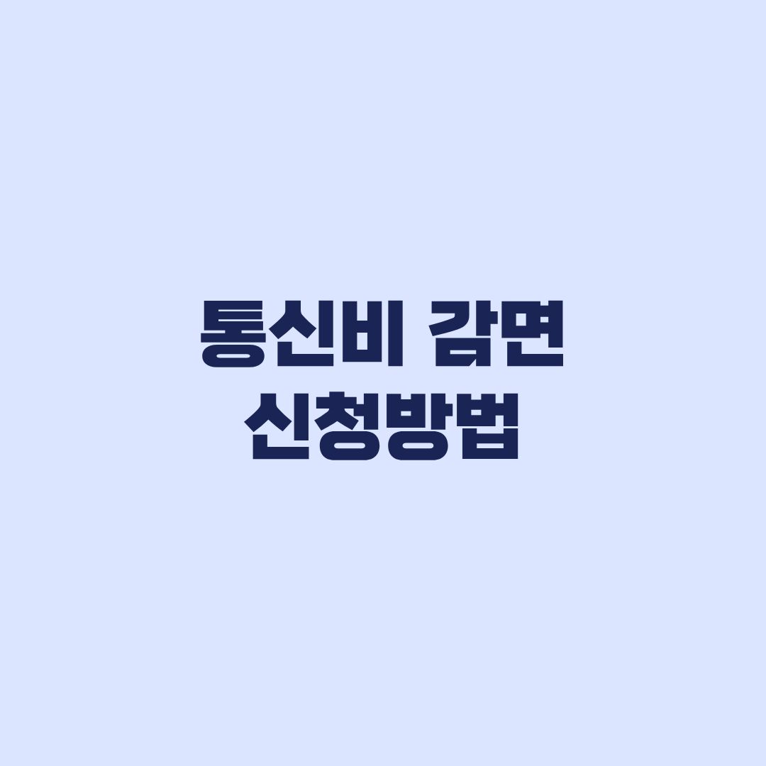 통신비 감면 신청방법, 신청 후 실제 적용까지 확인