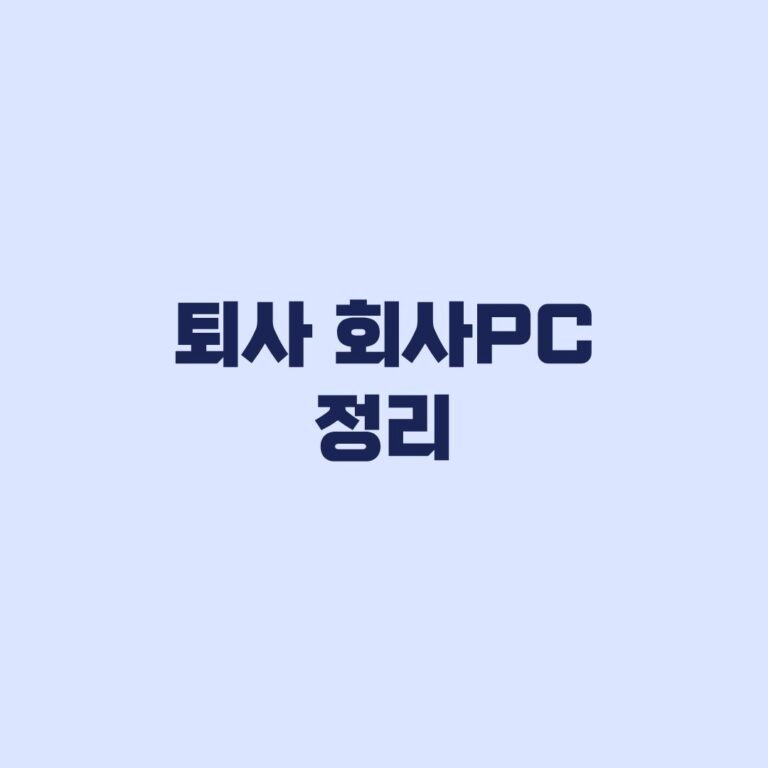 퇴사 회사PC 정리 개인파일과 업무자료를 나누는 순서