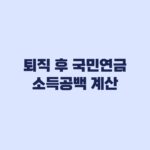 퇴직 후 국민연금 수령 전 소득공백 몇 년인지 계산하는 법