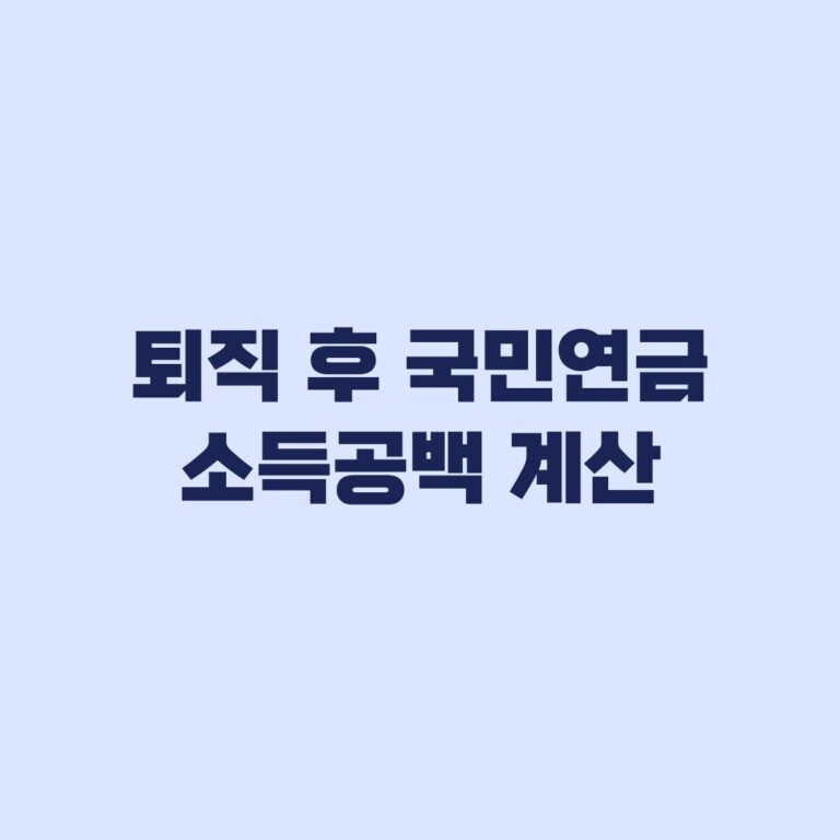퇴직 후 국민연금 수령 전 소득공백 몇 년인지 계산하는 법