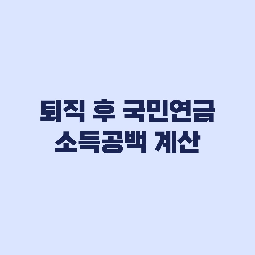 퇴직 후 국민연금 수령 전 소득공백 몇 년인지 계산하는 법