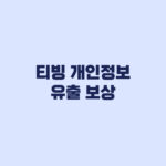 티빙 개인정보 유출 보상 최대 300만원 보험과 신청기간