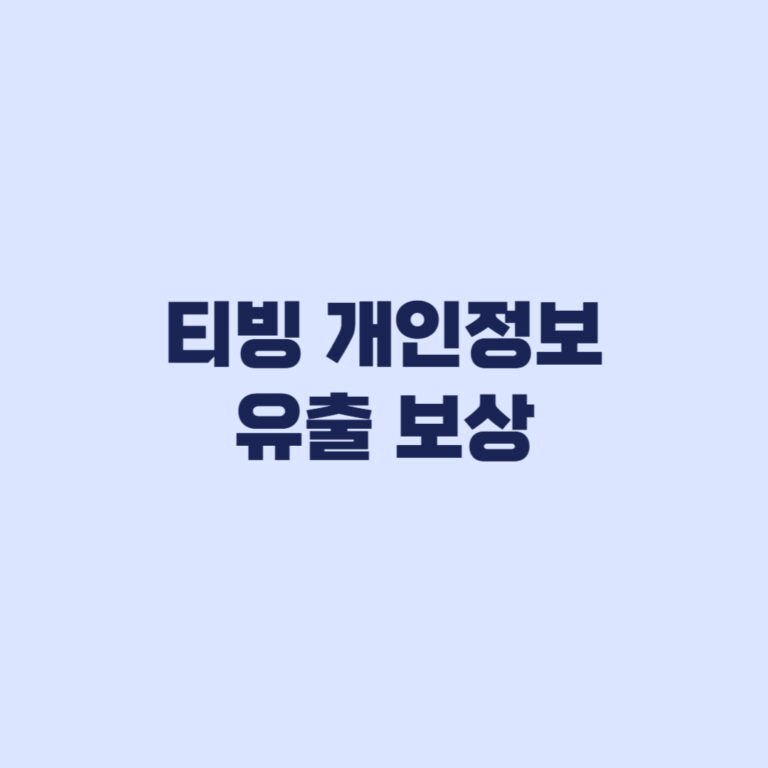 티빙 개인정보 유출 보상 최대 300만원 보험과 신청기간