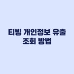 티빙 개인정보 유출 조회 방법 내 계정 유출항목까지 확인