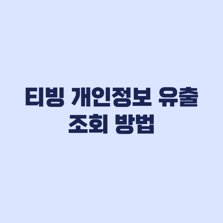 티빙 개인정보 유출 조회 방법 내 계정 유출항목까지 확인