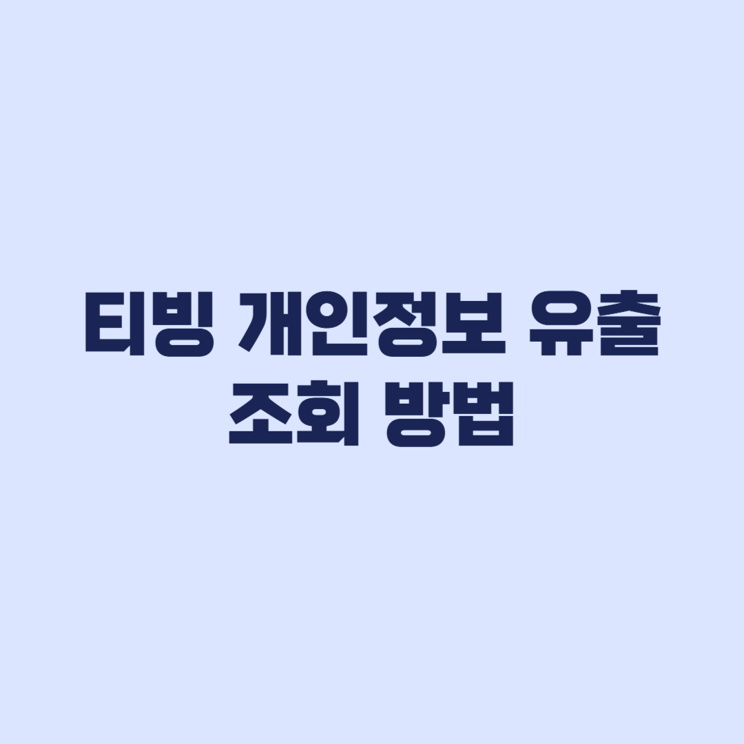 티빙 개인정보 유출 조회 방법 내 계정 유출항목까지 확인