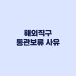 해외직구 통관보류 사유부터 서류 보완까지 처리 순서