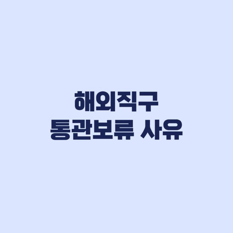 해외직구 통관보류 사유부터 서류 보완까지 처리 순서