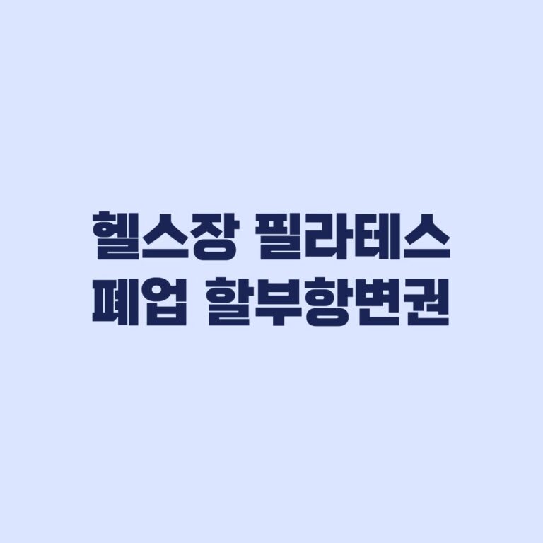 헬스장 필라테스 폐업 할부항변권 적용 조건과 제외 기준