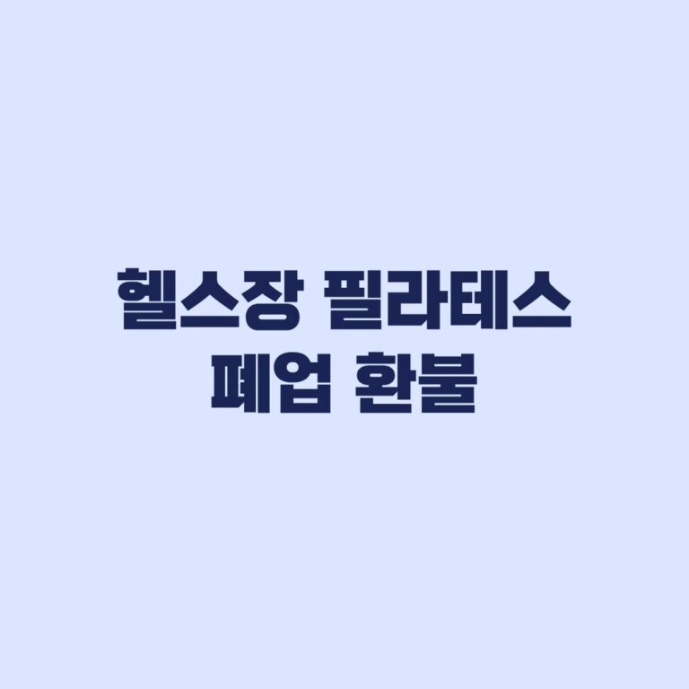 헬스장 필라테스 폐업 환불 결제수단별 대응 순서