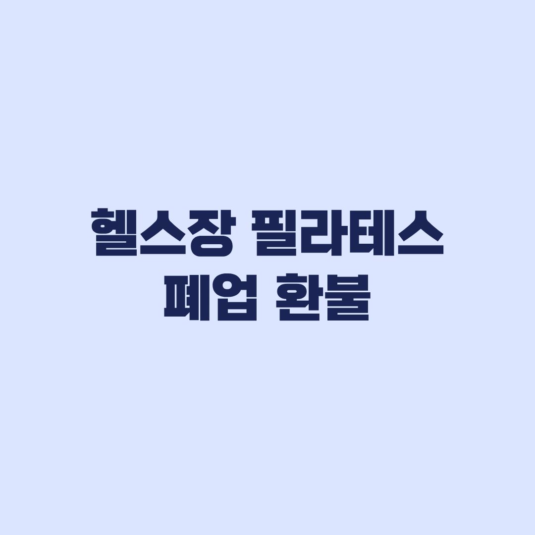 헬스장 필라테스 폐업 환불 결제수단별 대응 순서