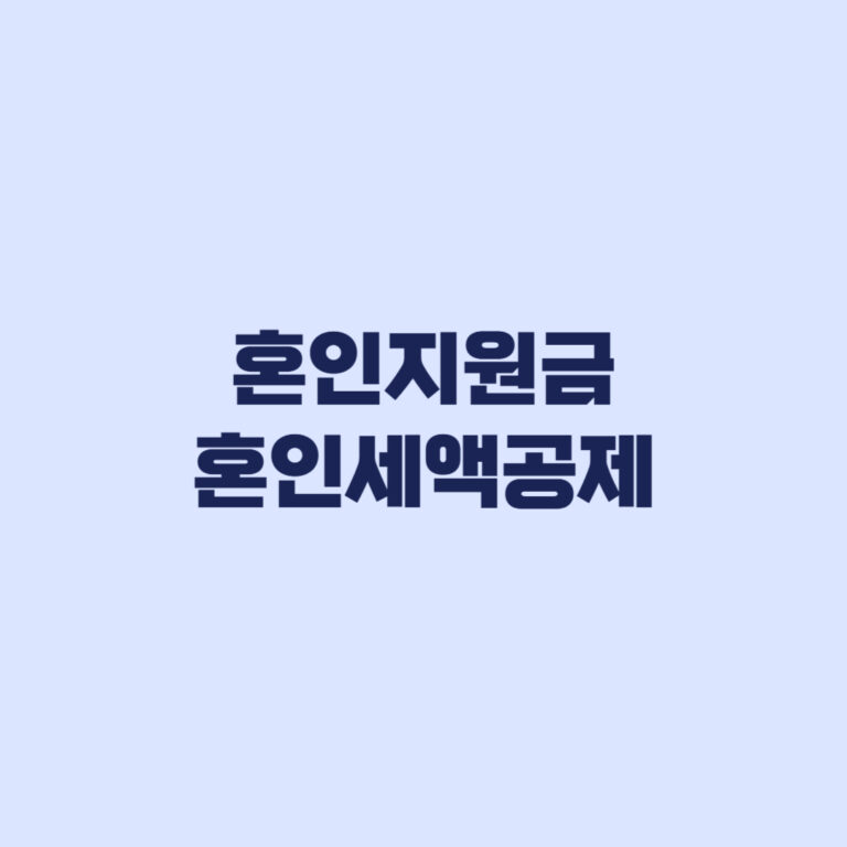 혼인지원금 혼인세액공제 50만원 혜택 방식 차이